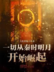 一切从秦时开始