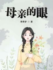 母亲的眼睛歌曲简谱完整版