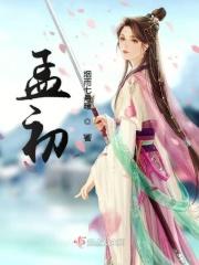 孟初夏的扮演者