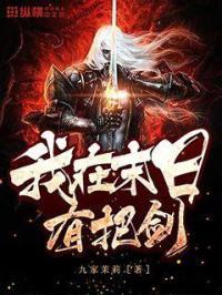 我在末日有套房免费阅读