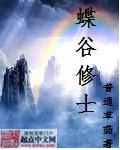 蝶谷庄园赤霞珠干红葡萄酒