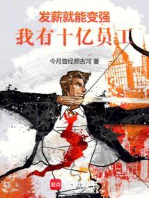 我有十亿员工!全文免费阅读软件