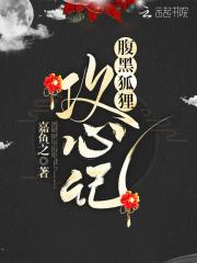 腹黑小狐狸的成人记