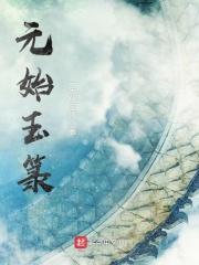 元始玉箓好看吗