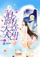 伯爵大人有点甜全文免费阅读