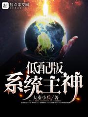 低配版系统主神有女主吗