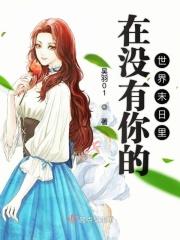 歌词在没有你的世界里想你