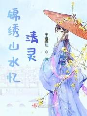 锦绣山水在哪