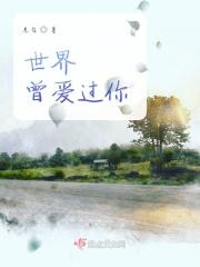 这世界我曾经爱过