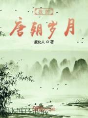 我的唐朝梦