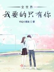全世界想要的你属于我