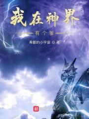 我在神界当厨神