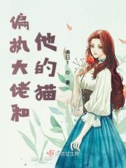 偏执大佬他暗恋全文免费阅读