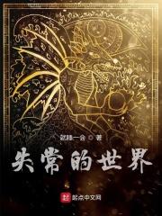失常影评