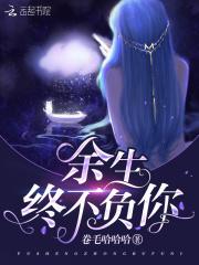 余生不负卿下一句