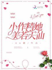 小作精的女孩子什么意思