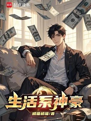 生活系神豪主角绿了