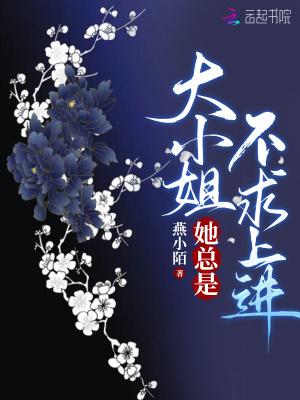 大小姐她总是不求上进TXT笔趣阁