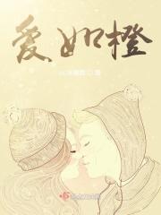 爱如橙