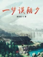 一梦误朝夕