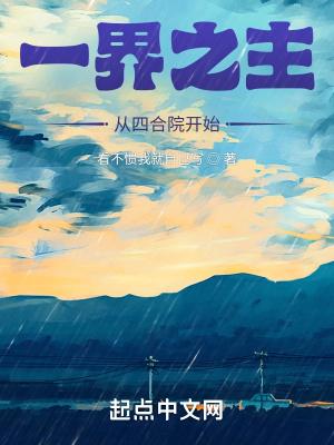 一界之主从四合院开始