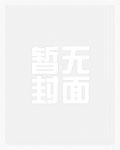 科技修行:带领人族杀出星际