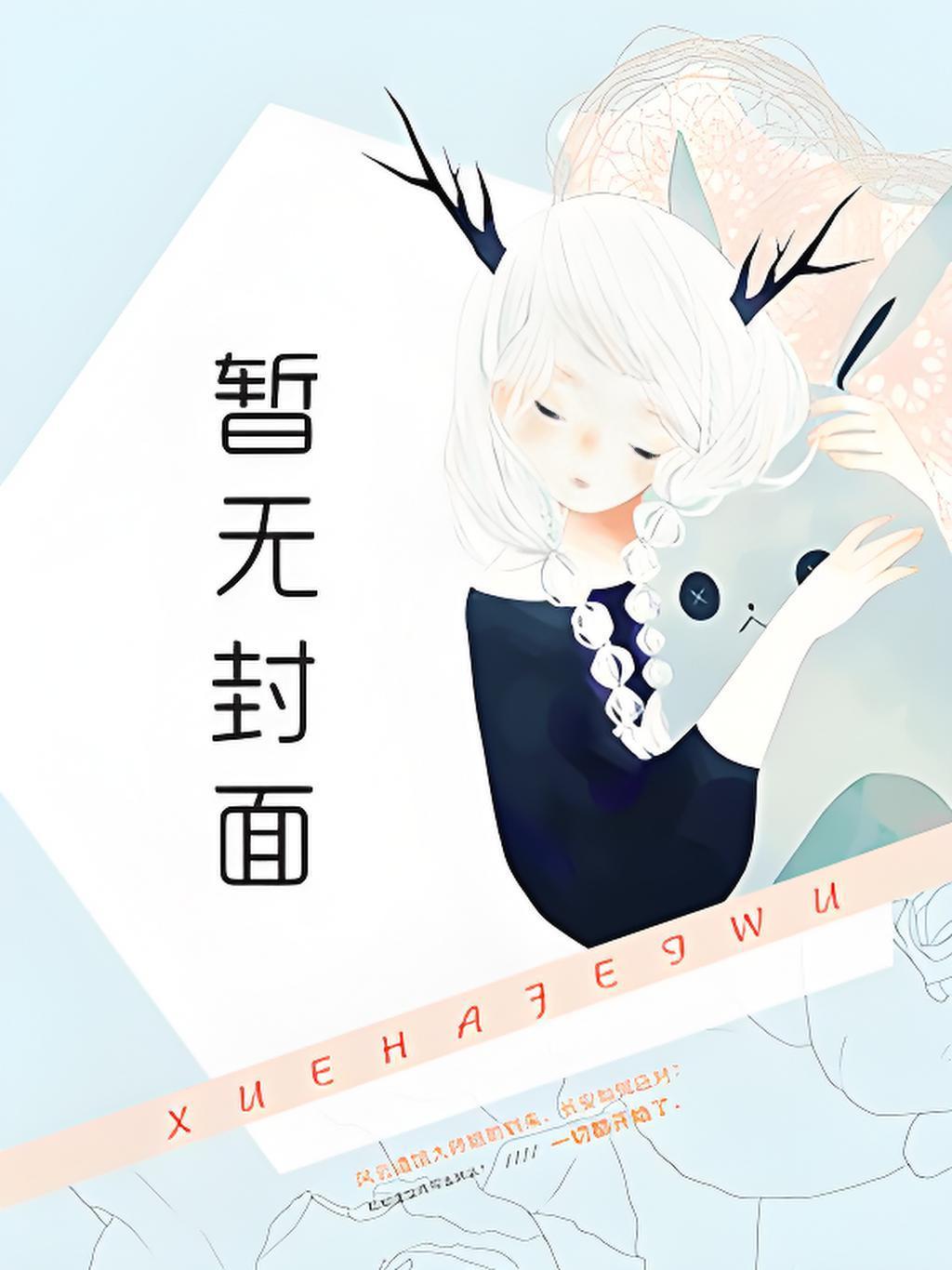 人妻小美的驯化实录