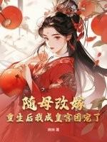 随母改嫁,重生后我成皇宫团宠了