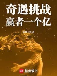 奇遇挑战,赢者一个亿