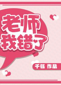 老师,我错了!