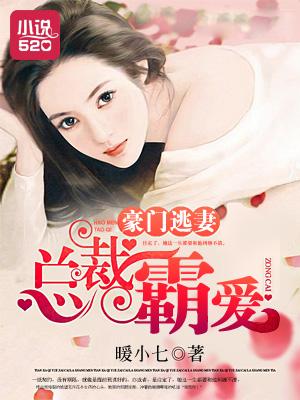 豪门逃妻:总裁霸爱