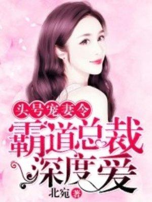 头号宠妻令:霸道总裁深度爱