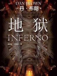 地狱:但丁密码
