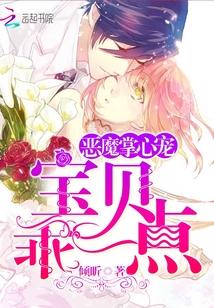 恶魔掌心宠:宝贝,乖一点!