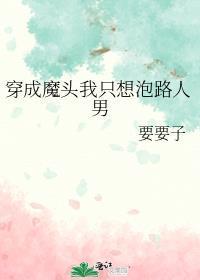 穿成魔头我只想泡路人男