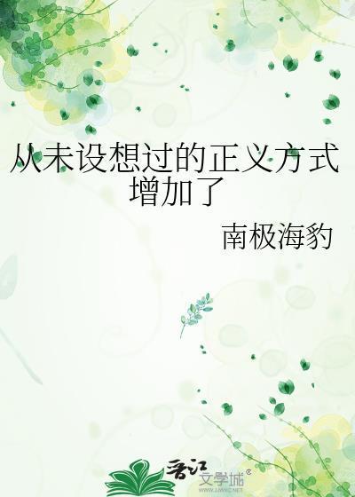 从未设想过的正义方式增加了
