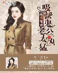 萌夫宠妻:吸血鬼老公太凶猛