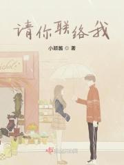 请你联络我