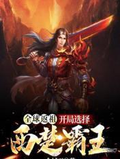 全球返祖:开局选择西楚霸王