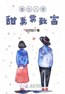 重生八零:甜妻要致富